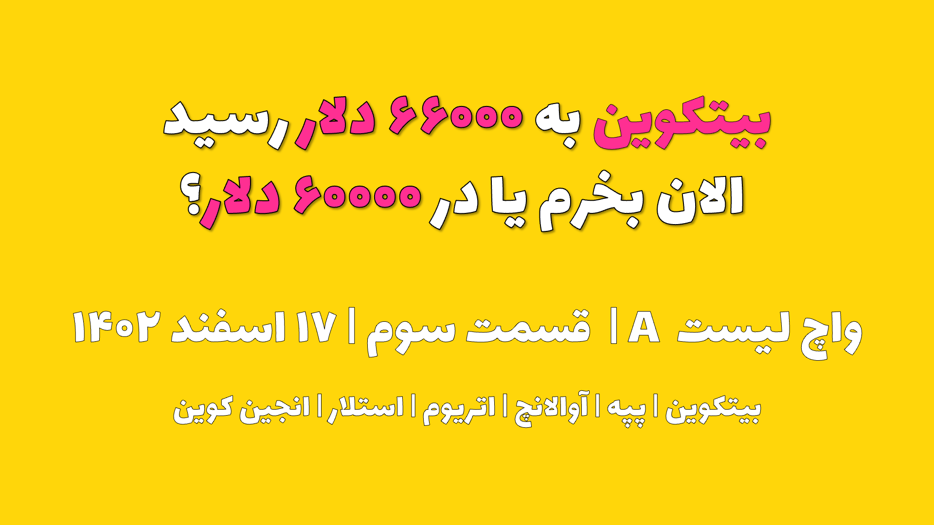 بیتکوین به ۶۶۰۰۰ دلار رسید. الان بخرم یا در ۶۰۰۰۰ دلار ؟ | واچ لیست A | قسمت سوم | ۱۷ اسفند ۱۴۰۲