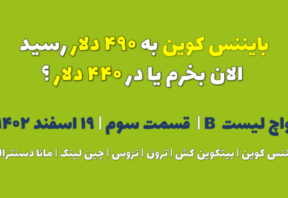 بایننس کوین به ۴۹۰ دلار رسید. الان بخرم یا در ۴۴۰ دلار ؟ | واچ لیست B | قسمت سوم | ۱۹ اسفند ۱۴۰۲