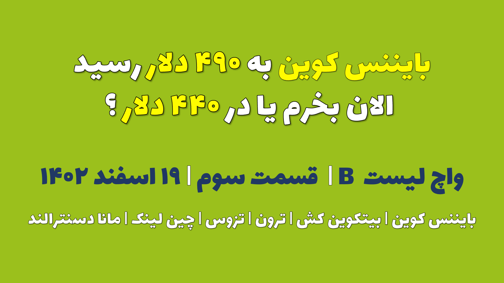 بایننس کوین به ۴۹۰ دلار رسید. الان بخرم یا در ۴۴۰ دلار ؟ | واچ لیست B | قسمت سوم | ۱۹ اسفند ۱۴۰۲