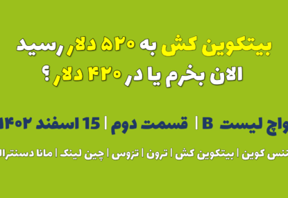 بیتکوین کش به ۵۲۰ دلار رسید. الان بخرم یا در ۴۲۰ دلار ؟ | واچ لیست B | قسمت دوم | ۱۵ اسفند ۱۴۰۲