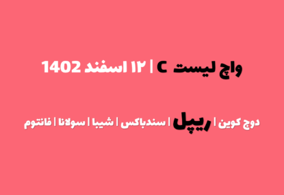 ریپل به ۵۲ سنت رسید. الان بخرم یا در ۴۴ سنت؟ | واچ لیست C | قسمت اول | ۱۲ اسفند ۱۴۰۲