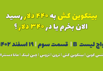 بیتکوین کش به ۴۴۰ دلار رسید. الان بخرم یا در ۳۴۰ دلار ؟ | واچ لیست B | قسمت سوم | ۱۹ اسفند ۱۴۰۲