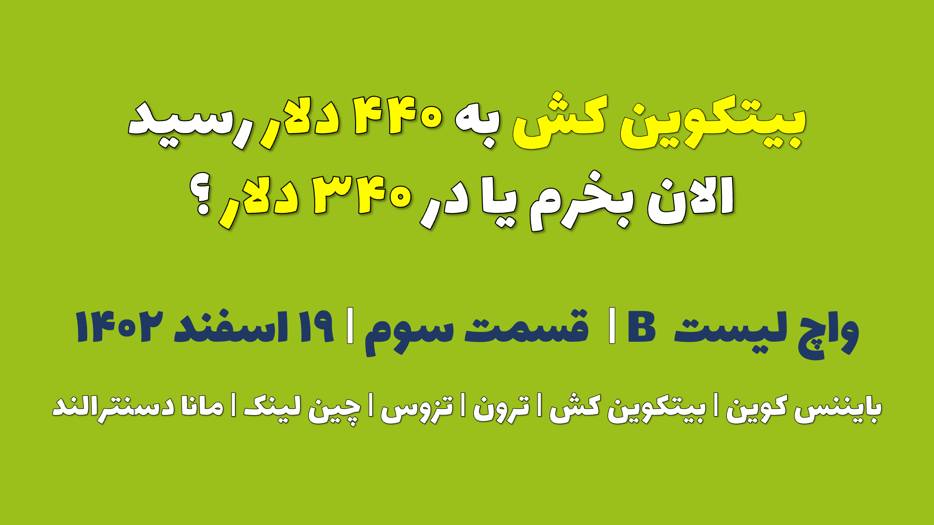 بیتکوین کش به ۴۴۰ دلار رسید. الان بخرم یا در ۳۴۰ دلار ؟ | واچ لیست B | قسمت سوم | ۱۹ اسفند ۱۴۰۲