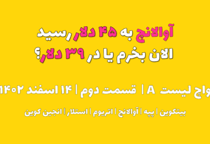 آواکس آوالانچ به ۴۵ دلار رسید. الان بخرم یا در ۳۹ دلار ؟ | واچ لیست A | قسمت دوم | ۱۴ اسفند ۱۴۰۲