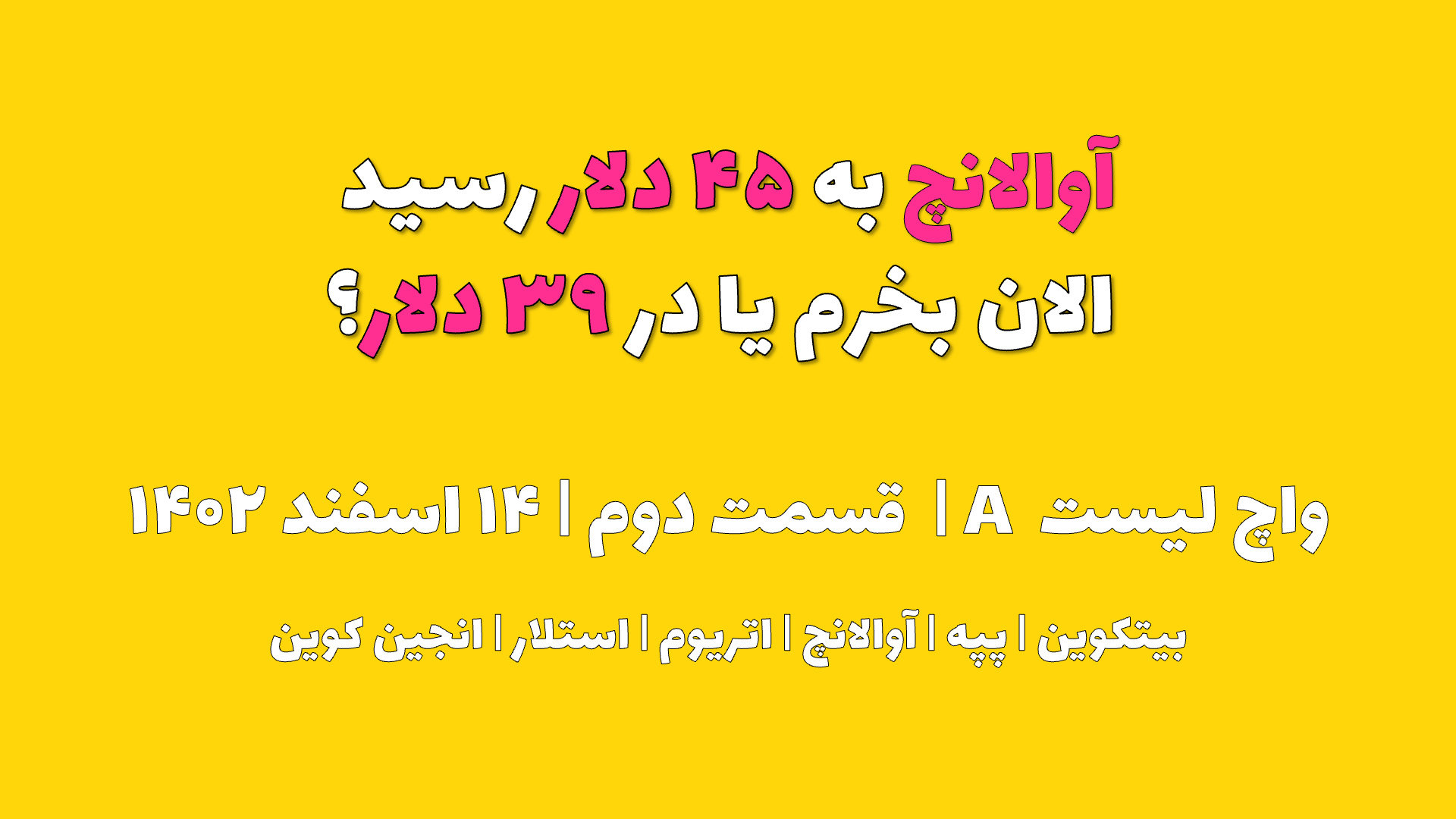 آواکس آوالانچ به ۴۵ دلار رسید. الان بخرم یا در ۳۹ دلار ؟ | واچ لیست A | قسمت دوم | ۱۴ اسفند ۱۴۰۲