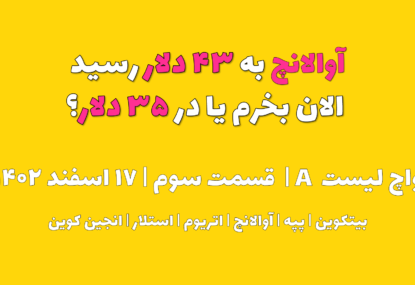 آوالانچ به ۴۳ دلار رسید. الان بخرم یا در ۳۳ دلار ؟ | واچ لیست A | قسمت سوم | ۱۷ اسفند ۱۴۰۲