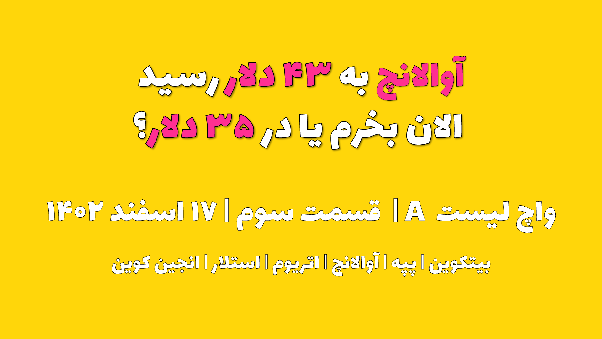 آوالانچ به ۴۳ دلار رسید. الان بخرم یا در ۳۳ دلار ؟ | واچ لیست A | قسمت سوم | ۱۷ اسفند ۱۴۰۲