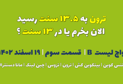 ترون به ۴۴۰ دلار رسید. الان بخرم یا در ۳۴۰ دلار ؟ | واچ لیست B | قسمت سوم | ۱۹ اسفند ۱۴۰۲