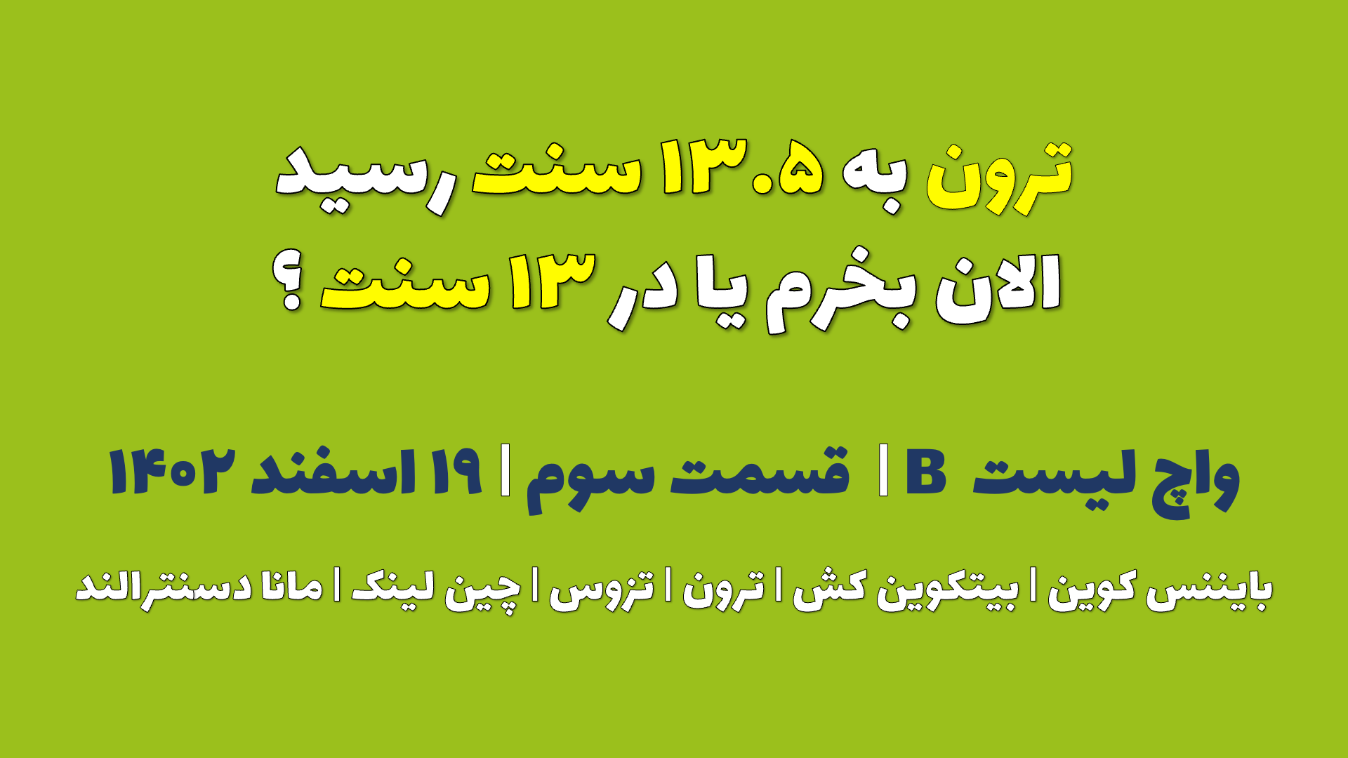 ترون به ۴۴۰ دلار رسید. الان بخرم یا در ۳۴۰ دلار ؟ | واچ لیست B | قسمت سوم | ۱۹ اسفند ۱۴۰۲