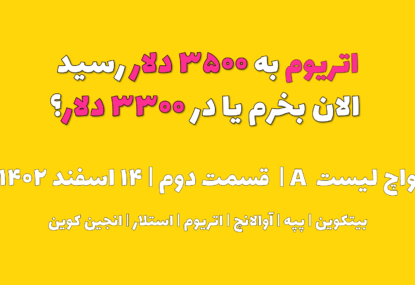 اتریوم به ۳۵۰۰ دلار رسید. الان بخرم یا در ۳۳۰۰ دلار ؟ | واچ لیست A | قسمت دوم | ۱۴ اسفند ۱۴۰۲