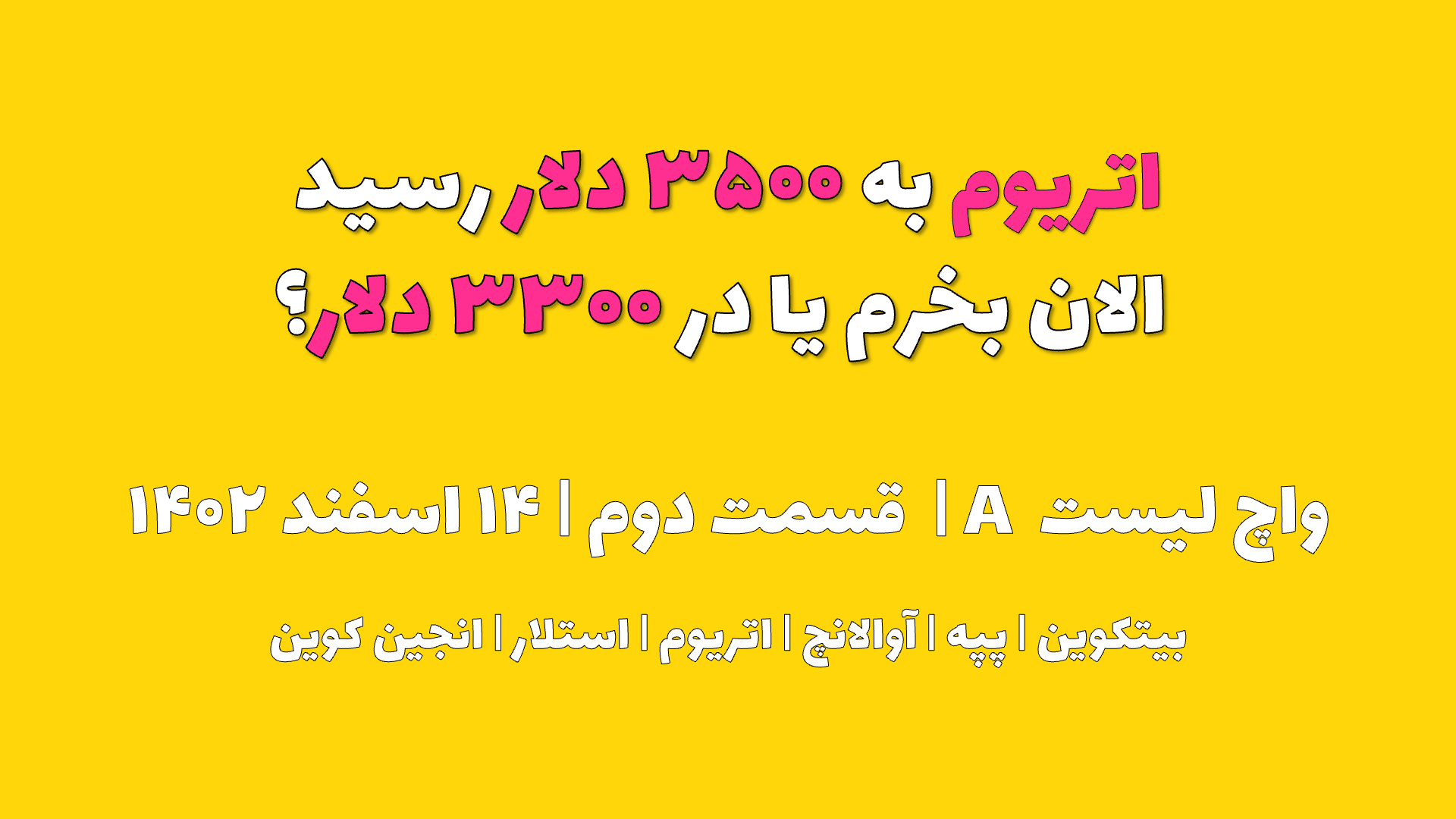 اتریوم به ۳۵۰۰ دلار رسید. الان بخرم یا در ۳۳۰۰ دلار ؟ | واچ لیست A | قسمت دوم | ۱۴ اسفند ۱۴۰۲