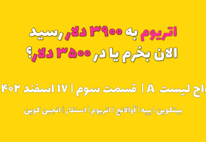 اتریوم به ۴۳ دلار رسید. الان بخرم یا در ۳۳ دلار ؟ | واچ لیست A | قسمت سوم | ۱۷ اسفند ۱۴۰۲