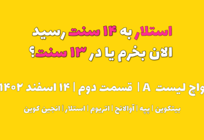 استلار به ۱۴ سنت رسید. الان بخرم یا در ۱۳ سنت ؟ | واچ لیست A | قسمت دوم | ۱۴ اسفند ۱۴۰۲