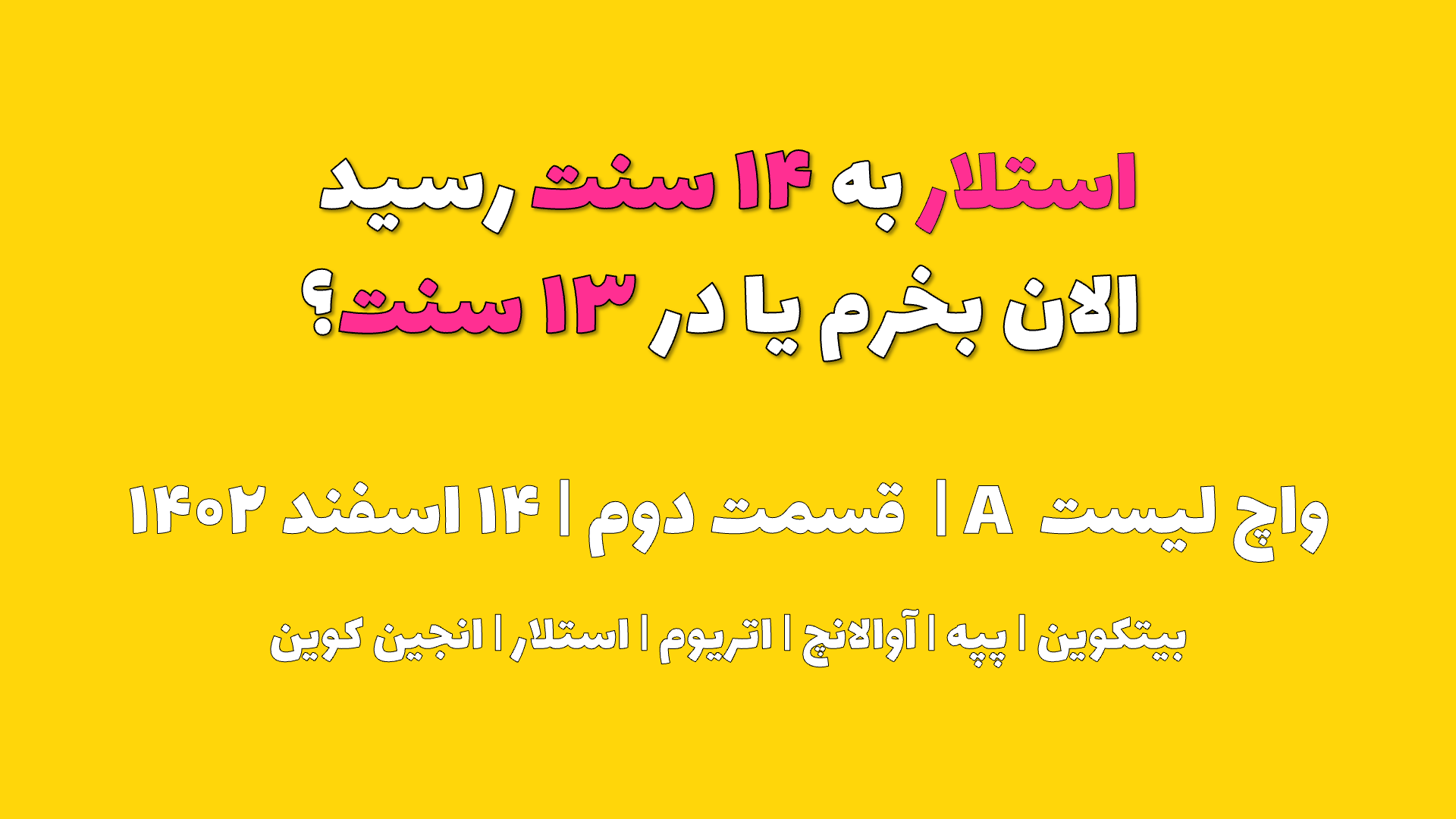 استلار به ۱۴ سنت رسید. الان بخرم یا در ۱۳ سنت ؟ | واچ لیست A | قسمت دوم | ۱۴ اسفند ۱۴۰۲