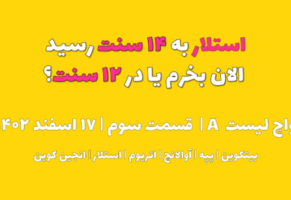 استلار به ۱۴ سنت رسید. الان بخرم یا در ۱۲ سنت ؟ | واچ لیست A | قسمت سوم | ۱۷ اسفند ۱۴۰۲