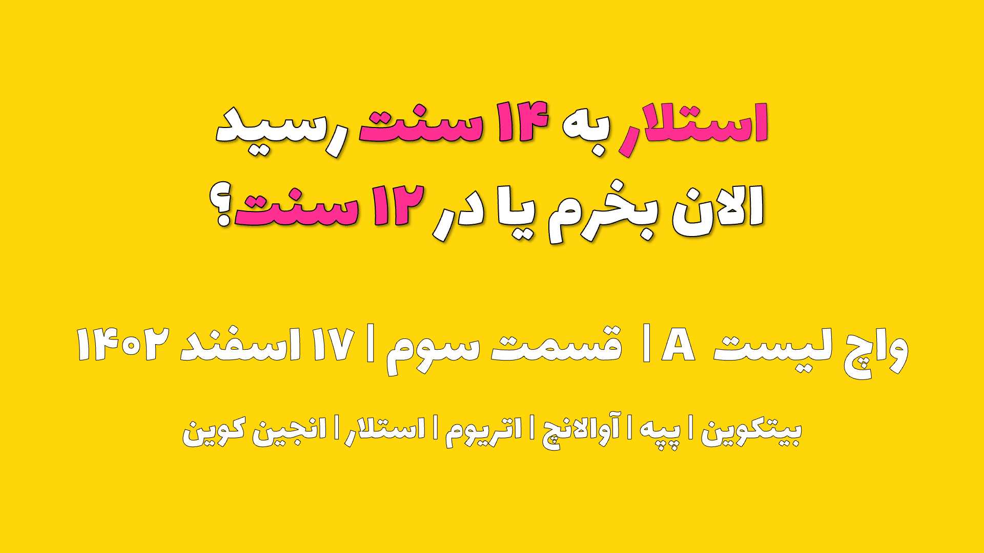 استلار به ۱۴ سنت رسید. الان بخرم یا در ۱۲ سنت ؟ | واچ لیست A | قسمت سوم | ۱۷ اسفند ۱۴۰۲