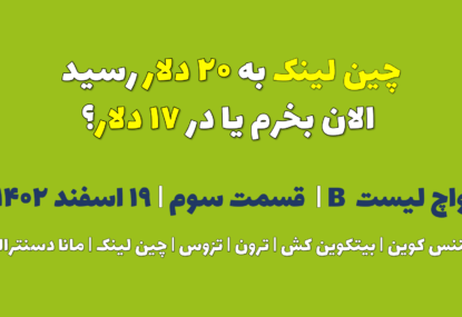 چین لینک به ۲۰ دلار رسید. الان بخرم یا در ۱۷ دلار ؟ | واچ لیست B | قسمت سوم | ۱۹ اسفند ۱۴۰۲