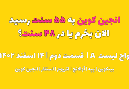 انجین کوین به ۵۵ سنت رسید. الان بخرم یا در ۴۸ سنت ؟ | واچ لیست A | قسمت دوم | ۱۴ اسفند ۱۴۰۲