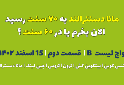 مانا دسنترالند به ۲۱.۵ دلار رسید. الان بخرم یا در ۱۹.۵ سنت ؟ | واچ لیست B | قسمت دوم | ۱۵ اسفند ۱۴۰۲