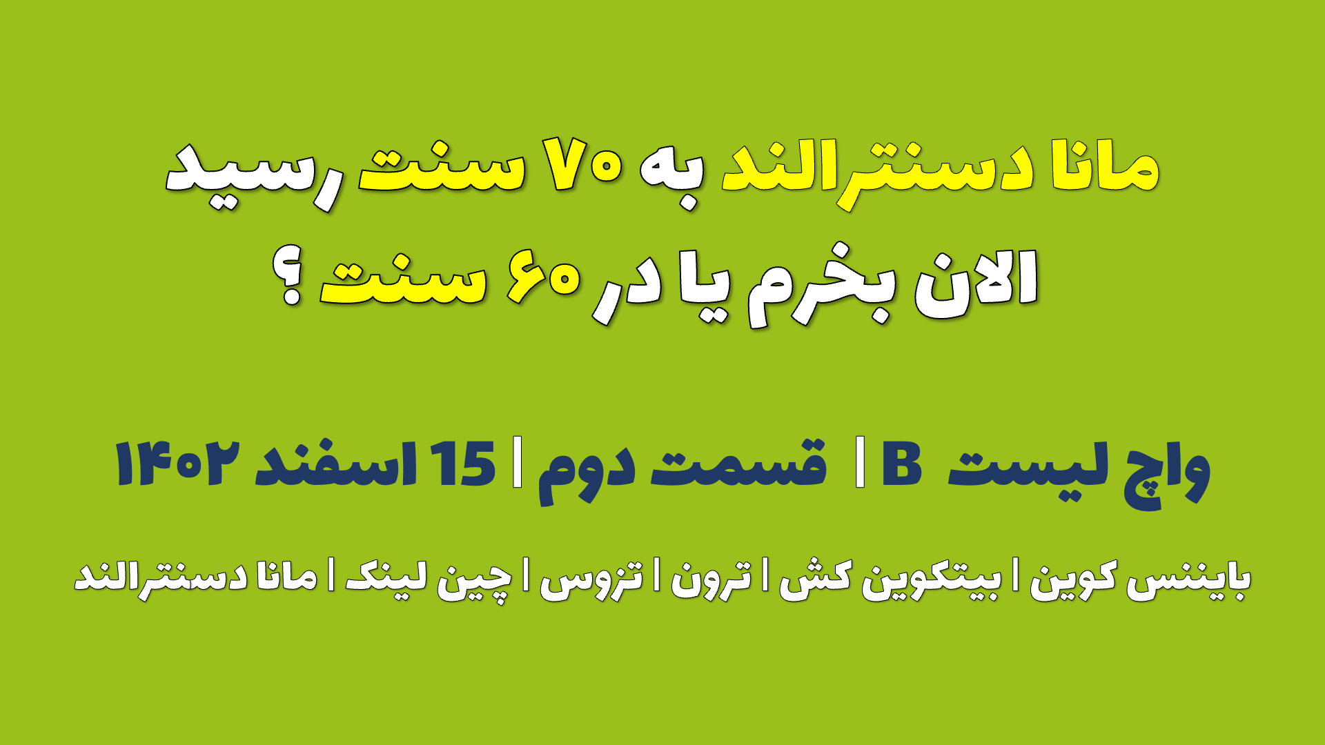 مانا دسنترالند به ۲۱.۵ دلار رسید. الان بخرم یا در ۱۹.۵ سنت ؟ | واچ لیست B | قسمت دوم | ۱۵ اسفند ۱۴۰۲