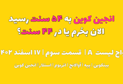 انجین کوین به ۱۴ سنت رسید. الان بخرم یا در ۱۲ سنت ؟ | واچ لیست A | قسمت سوم | ۱۷ اسفند ۱۴۰۲