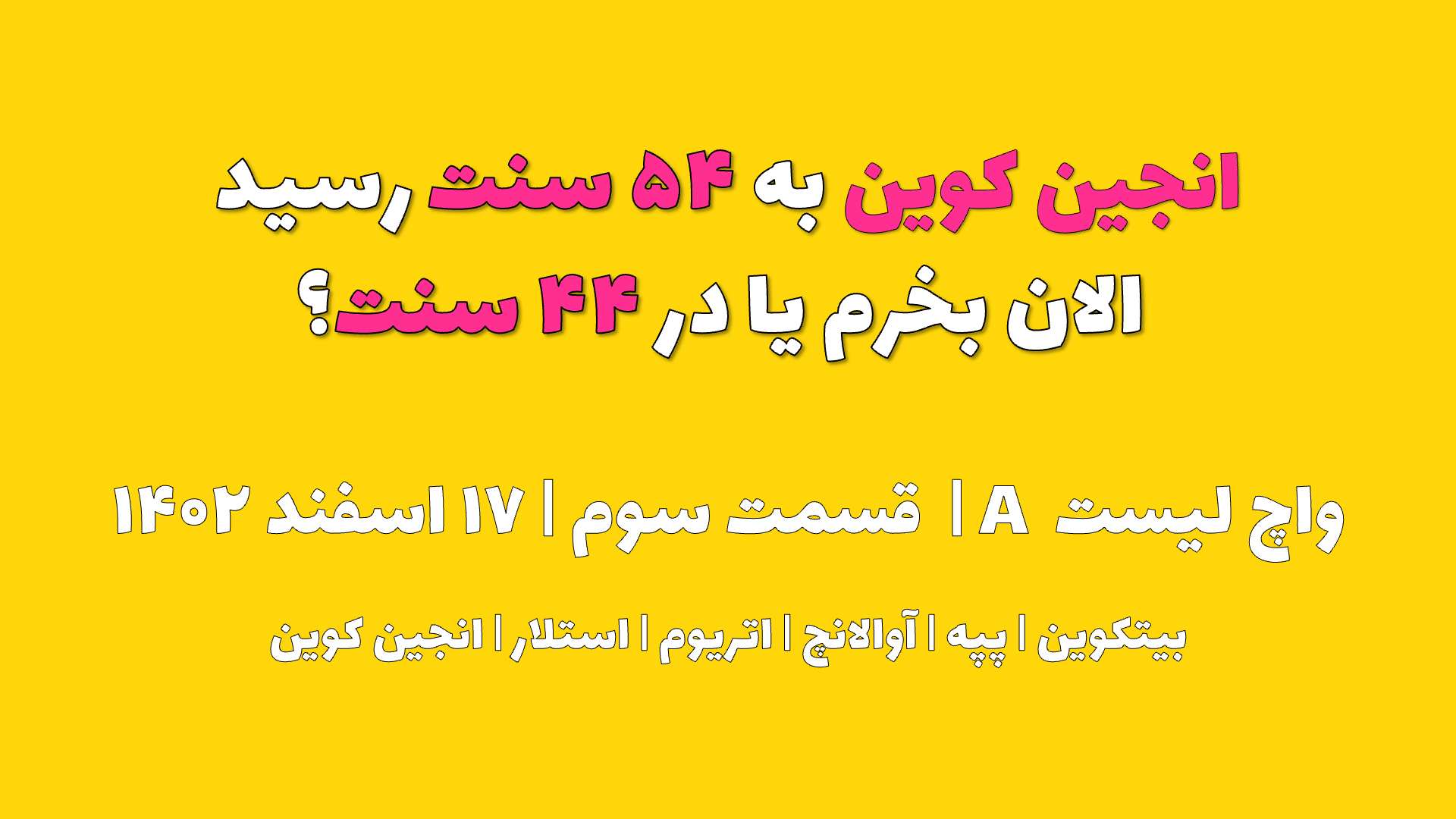 انجین کوین به ۱۴ سنت رسید. الان بخرم یا در ۱۲ سنت ؟ | واچ لیست A | قسمت سوم | ۱۷ اسفند ۱۴۰۲