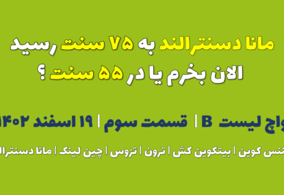 مانا دسنترالند به ۷۵ سنت رسید. الان بخرم یا در ۵۵ سنت ؟ | واچ لیست B | قسمت سوم | ۱۹ اسفند ۱۴۰۲