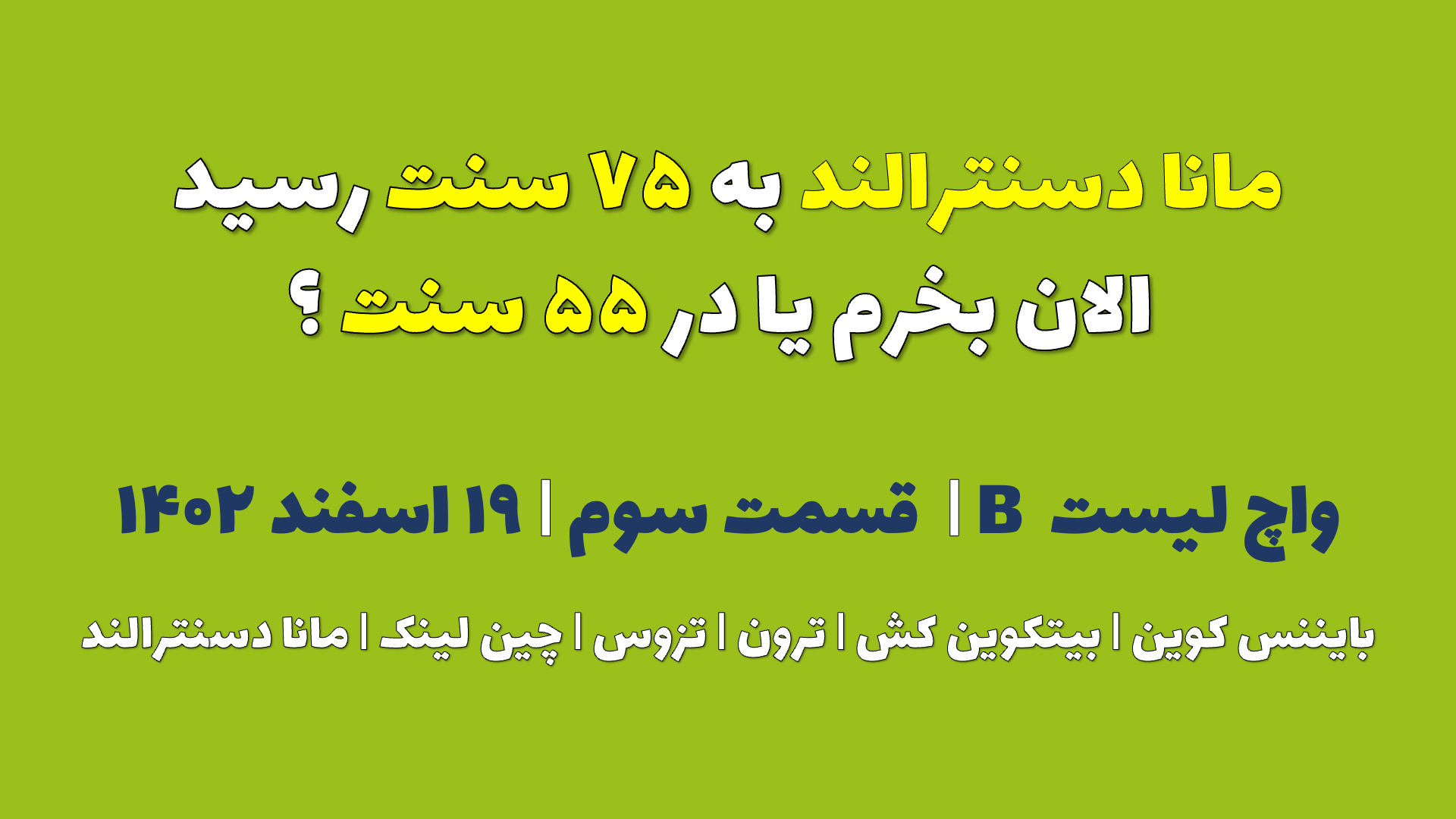 مانا دسنترالند به ۷۵ سنت رسید. الان بخرم یا در ۵۵ سنت ؟ | واچ لیست B | قسمت سوم | ۱۹ اسفند ۱۴۰۲