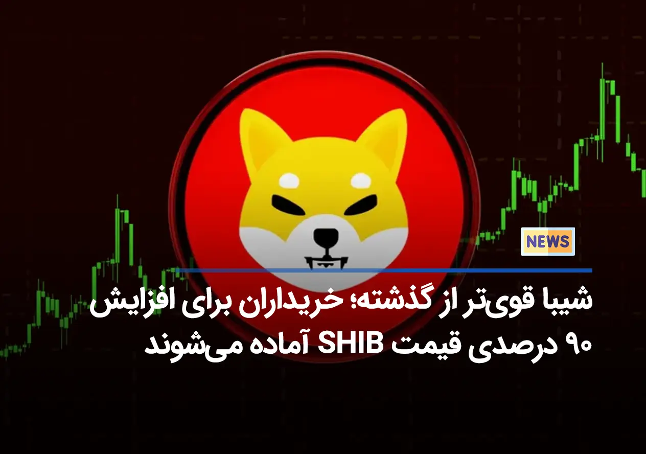 شیبا قوی‌تر از گذشته؛ خریداران برای افزایش ۹۰ درصدی قیمت SHIB آماده می‌شوند