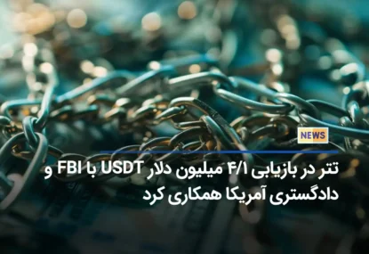 تتر در بازیابی ۱/۴ میلیون دلار USDT با FBI و دادگستری آمریکا همکاری کرد