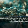 تتر در بازیابی ۱/۴ میلیون دلار USDT با FBI و دادگستری آمریکا همکاری کرد