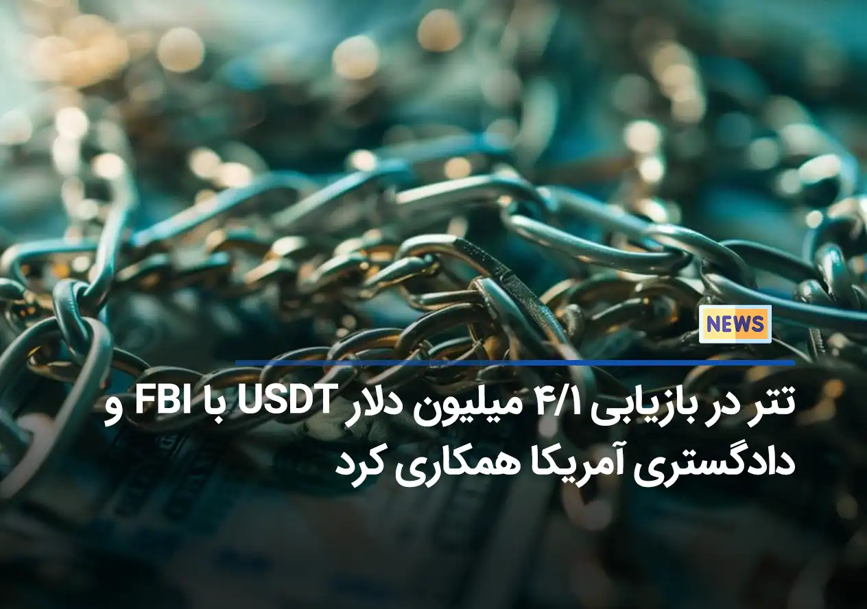 تتر در بازیابی ۱/۴ میلیون دلار USDT با FBI و دادگستری آمریکا همکاری کرد