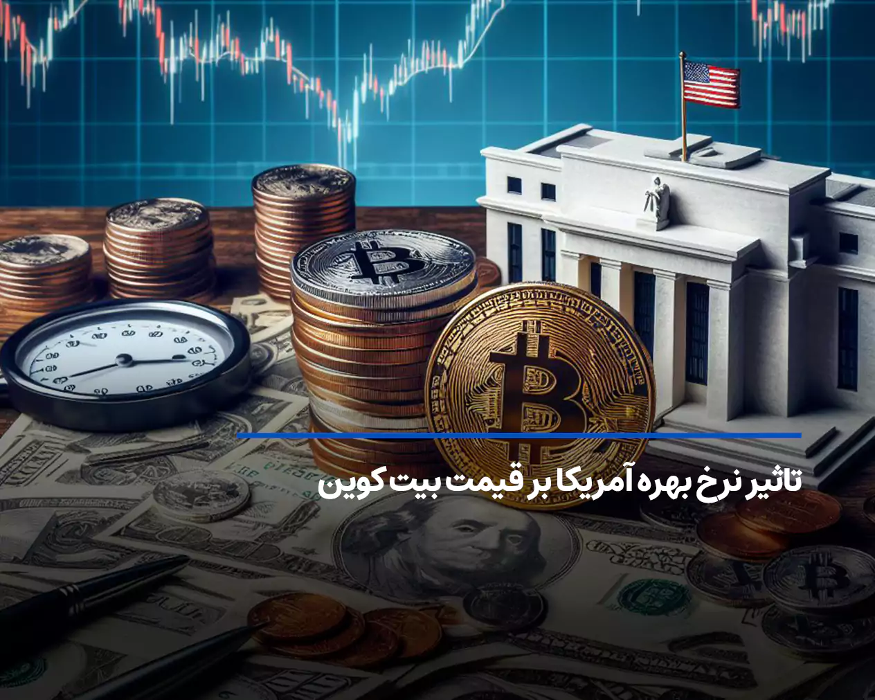 تاثیر نرخ بهره آمریکا بر قیمت بیت کوین چگونه است؟