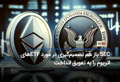 SEC باز هم تصمیم‌گیری در مورد ETFهای اتریوم را به تعویق انداخت