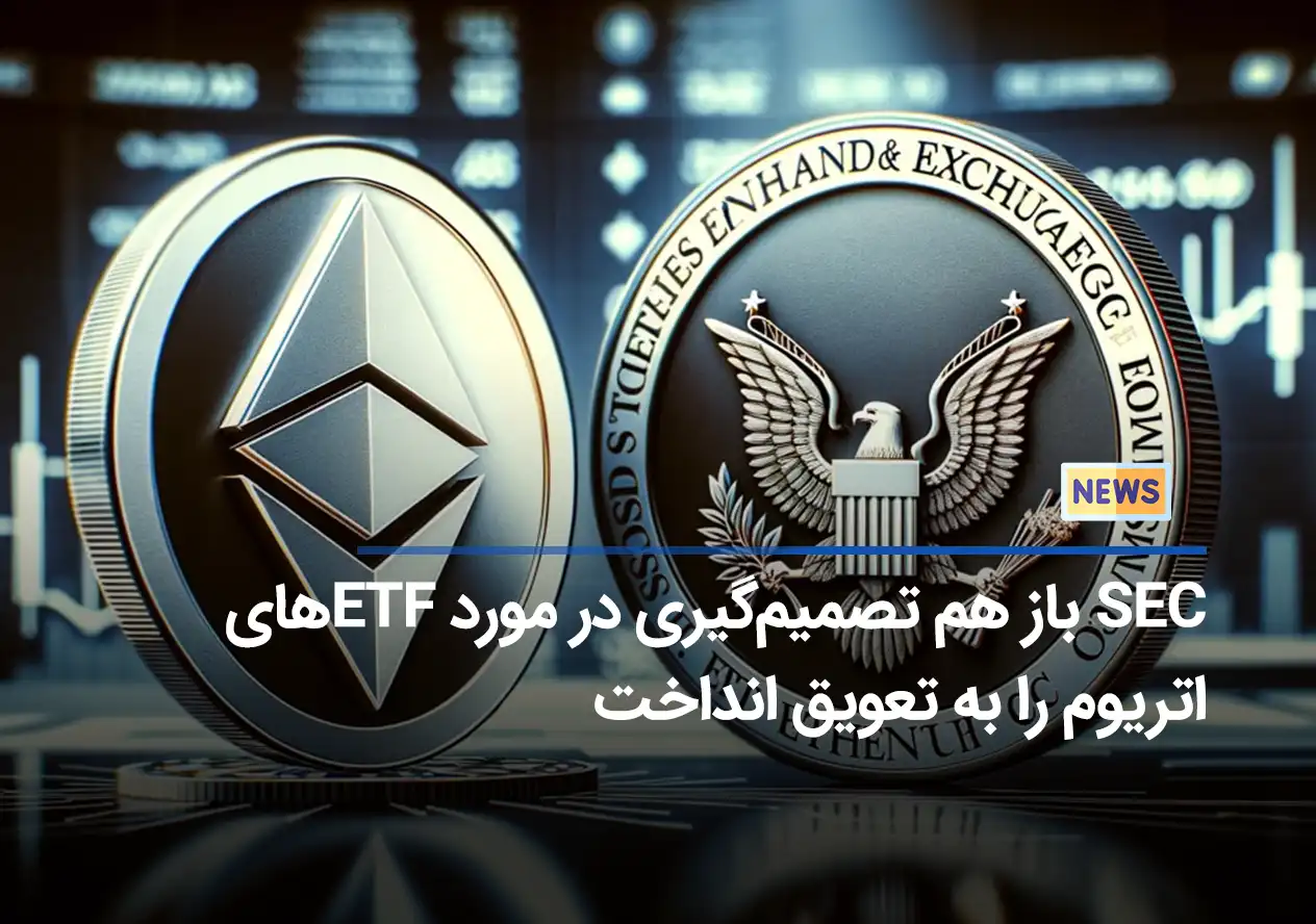 SEC باز هم تصمیم‌گیری در مورد ETFهای اتریوم را به تعویق انداخت