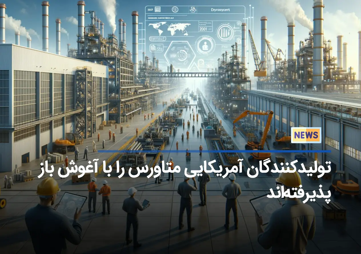 تولیدکنندگان آمریکایی متاورس را با آغوش باز پذیرفته‌اند