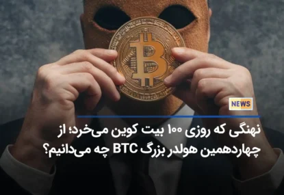 نهنگی که روزی ۱۰۰ بیت کوین می‌خرد؛ از چهاردهمین هولدر بزرگ BTC چه می‌دانیم؟