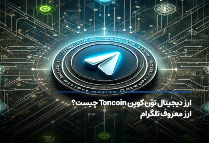 ارز دیجیتال تون کوین Toncoin چیست؟ ارز معروف تلگرام