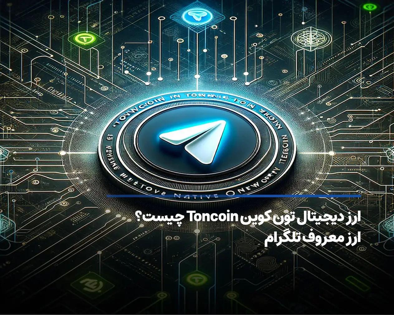 ارز دیجیتال تون کوین Toncoin چیست؟ ارز معروف تلگرام