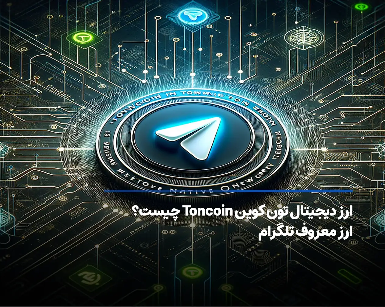 ارز دیجیتال تون کوین Toncoin (ارز معروف تلگرام) چیست؟