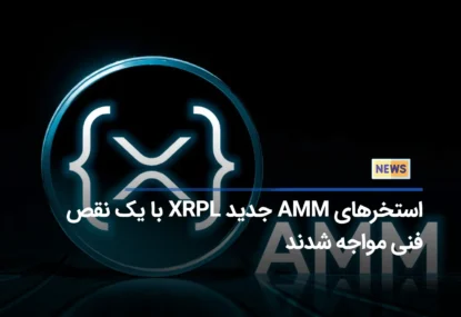 استخرهای AMM جدید XRPL با یک نقص فنی مواجه شدند