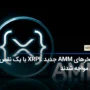 استخرهای AMM جدید XRPL با یک نقص فنی مواجه شدند