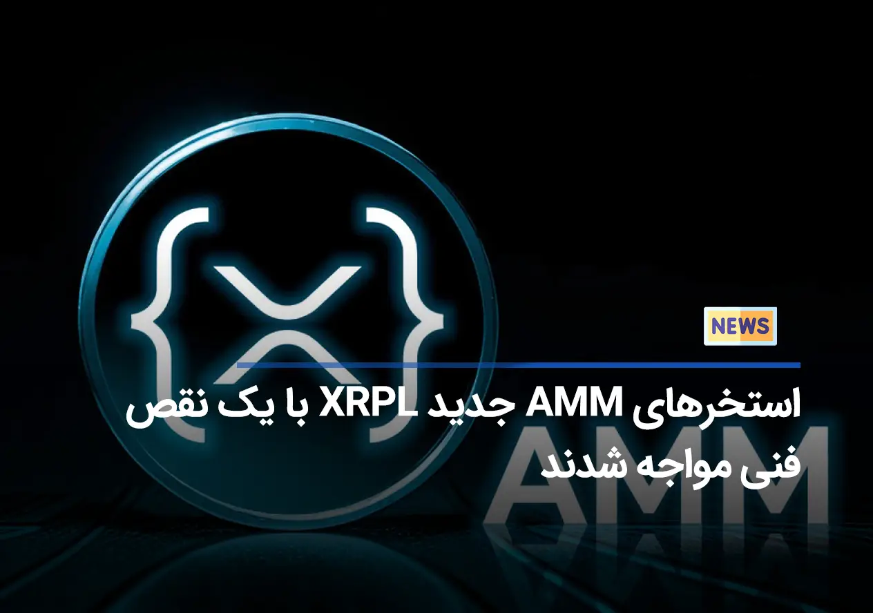 استخرهای AMM جدید XRPL با یک نقص فنی مواجه شدند