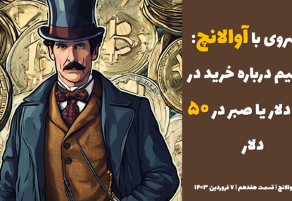 پیشروی با آوالانچ: تصمیم درباره خرید در ۵۸ دلار یا صبر در ۵۰ دلار | تحلیل آواکس آوالانچ | قسمت هفدهم | ۷ فروردین ۱۴۰۳