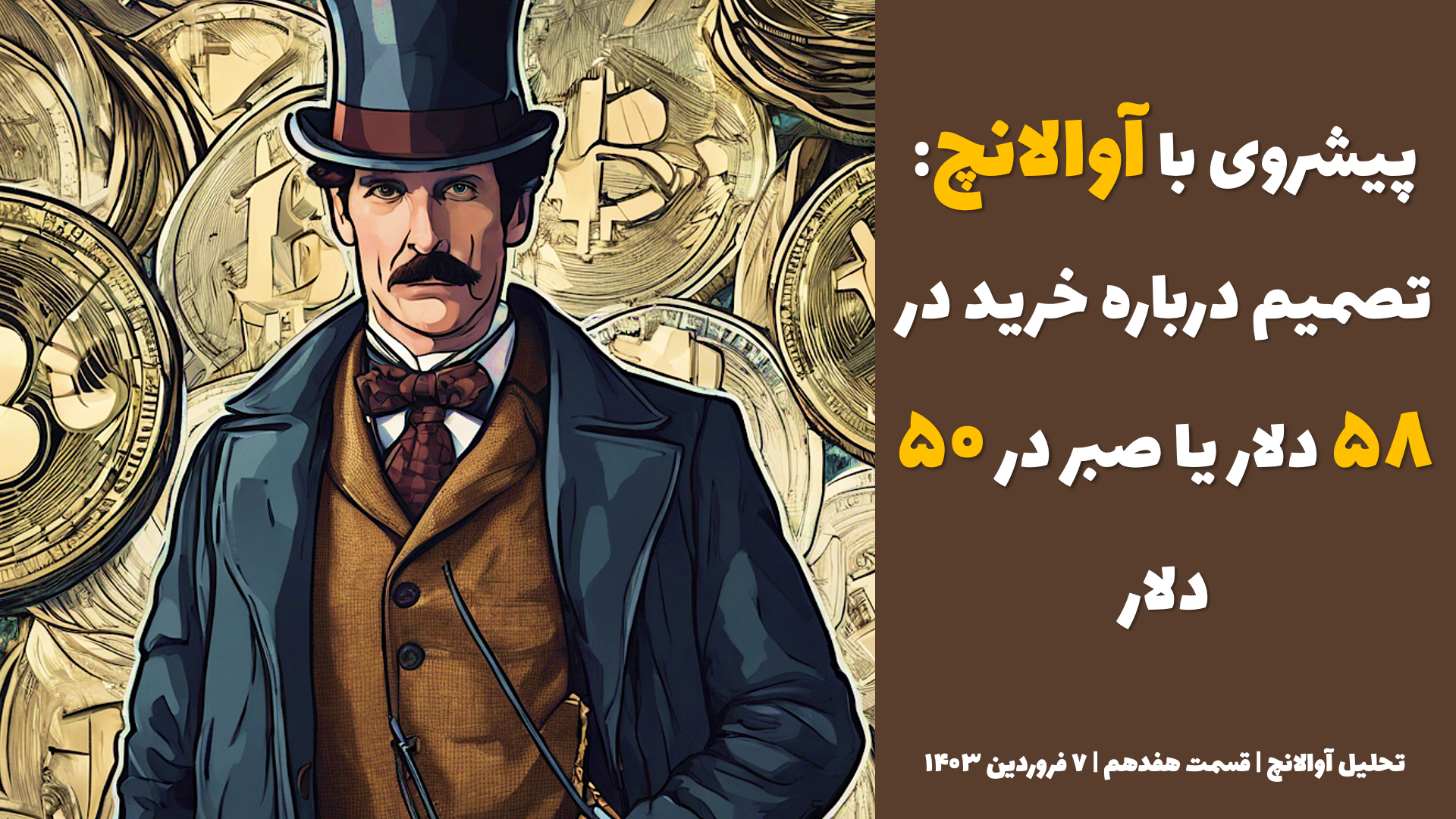 پیشروی با آوالانچ: تصمیم درباره خرید در ۵۸ دلار یا صبر در ۵۰ دلار | تحلیل آواکس آوالانچ | قسمت هفدهم | ۷ فروردین ۱۴۰۳