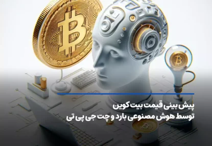 نظر هوش مصنوعی در رابطه با قیمت بیت کوین در آینده