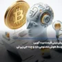 نظر هوش مصنوعی در رابطه با قیمت بیت کوین در آینده