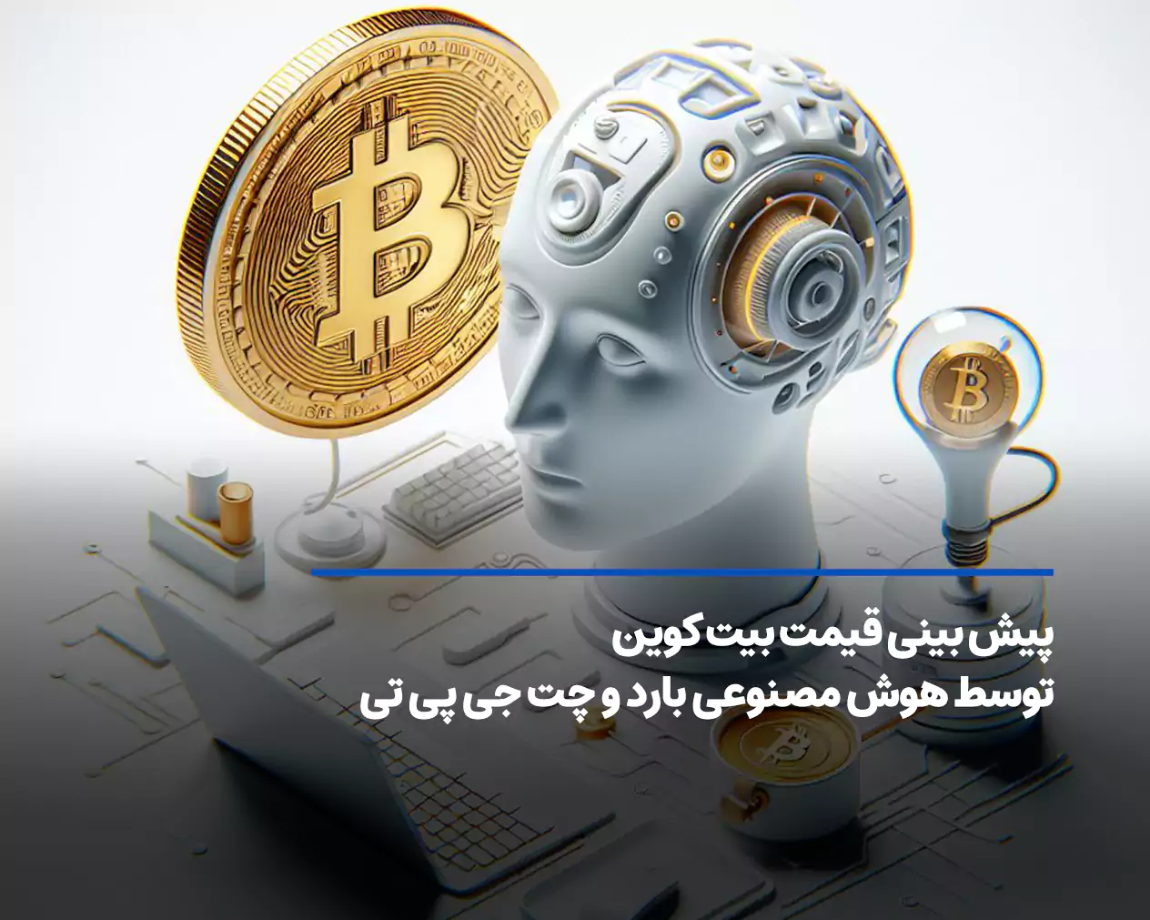 نظر هوش مصنوعی در رابطه با قیمت بیت کوین در آینده