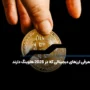 معرفی ارزهای دیجیتالی که در 2025 هاوینگ دارند