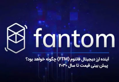 آینده ارز دیجیتال فانتوم؛ پیش بینی قیمت تا سال 2030